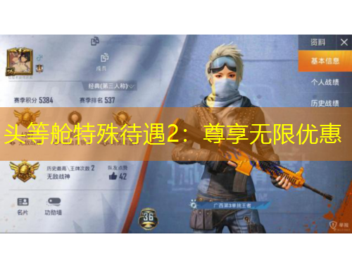 头等舱特殊待遇2：尊享无限优惠