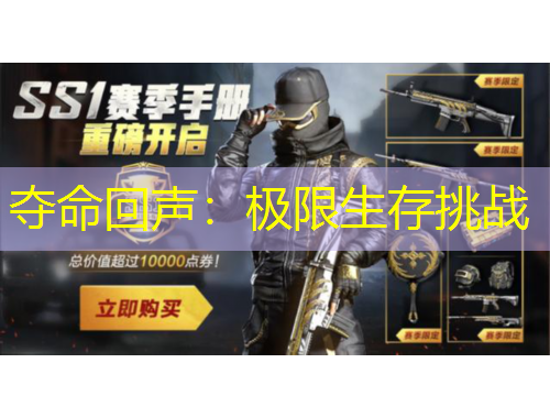 夺命回声：极限生存挑战