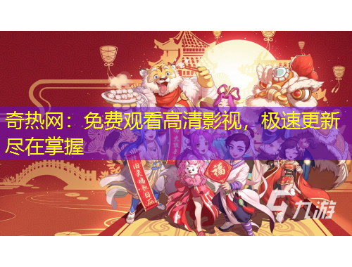 奇热网：免费观看高清影视，极速更新尽在掌握
