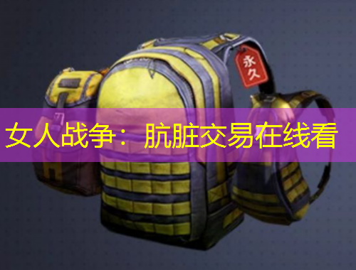 女人战争：肮脏交易在线看