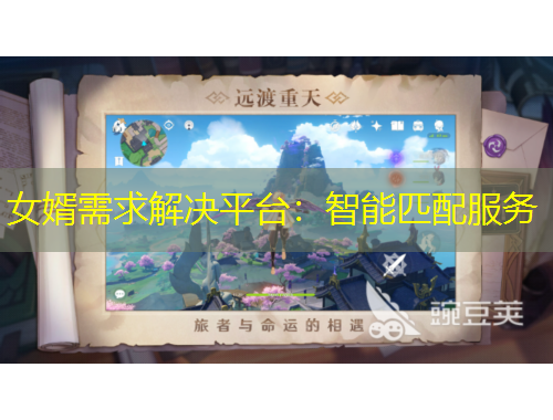 女婿需求解决平台：智能匹配服务