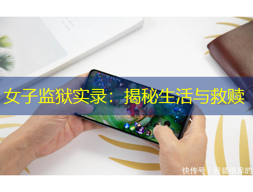 女子监狱实录：揭秘生活与救赎