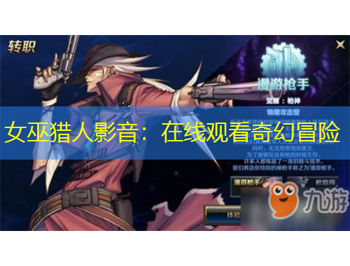 女巫猎人影音：在线观看奇幻冒险