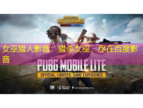 女巫猎人影音：猎杀女巫，尽在百度影音