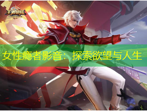 女性瘾者影音：探索欲望与人生