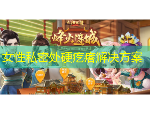 女性私密处硬疙瘩解决方案