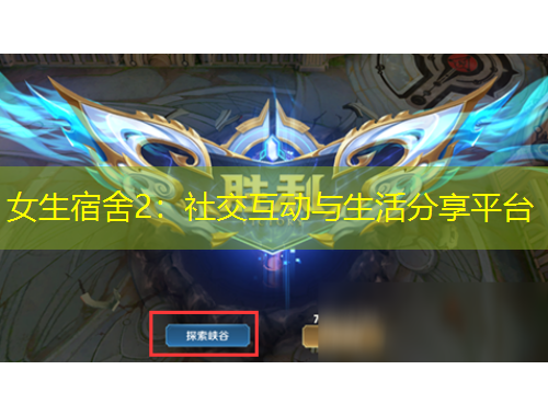 女生宿舍2：社交互动与生活分享平台