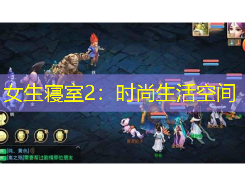 女生寝室2：时尚生活空间