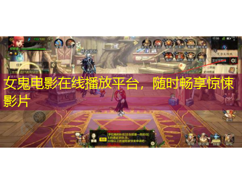 女鬼电影在线播放平台，随时畅享惊悚影片