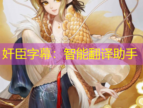 奸臣字幕：智能翻译助手