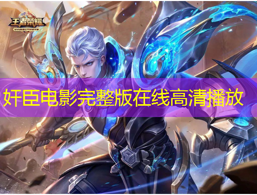 奸臣电影完整版在线高清播放