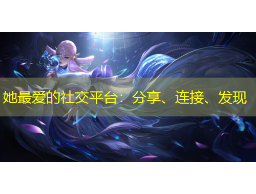 她最爱的社交平台：分享、连接、发现