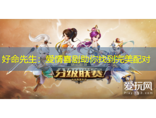 好命先生：爱情喜剧助你找到完美配对