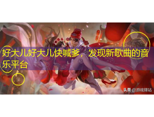 好大儿好大儿快喊爹，发现新歌曲的音乐平台