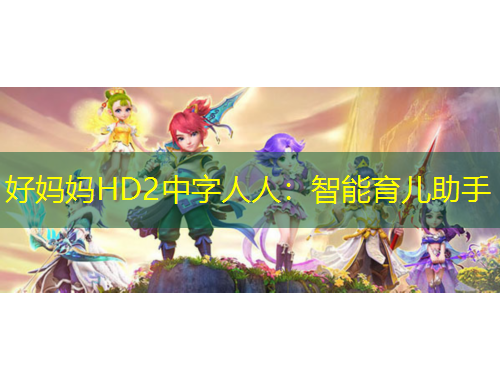 好妈妈HD2中字人人：智能育儿助手