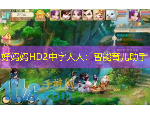 好妈妈HD2中字人人：智能育儿助手