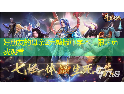 好朋友的母亲2完整版中字木,限时免费观看