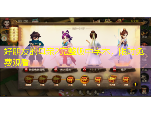 好朋友的母亲2完整版中字木，限时免费观看