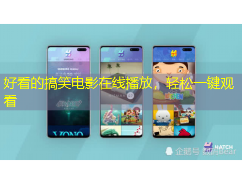好看的搞笑电影在线播放，轻松一键观看