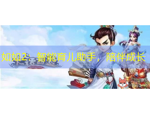 如如2：智能育儿助手，陪伴成长
