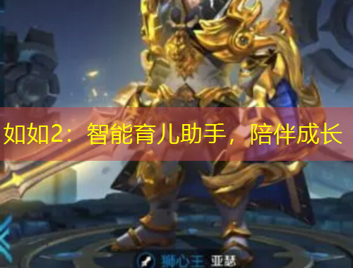 如如2：智能育儿助手，陪伴成长