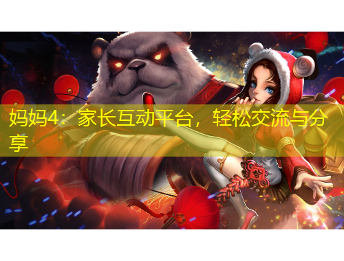 妈妈4：家长互动平台，轻松交流与分享