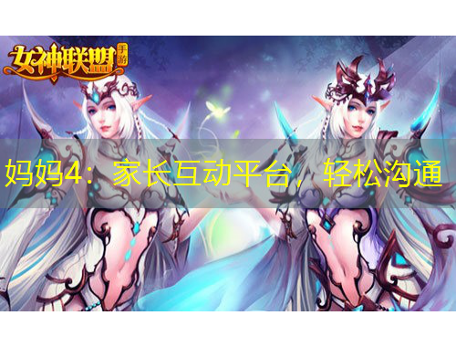 妈妈4：家长互动平台，轻松沟通