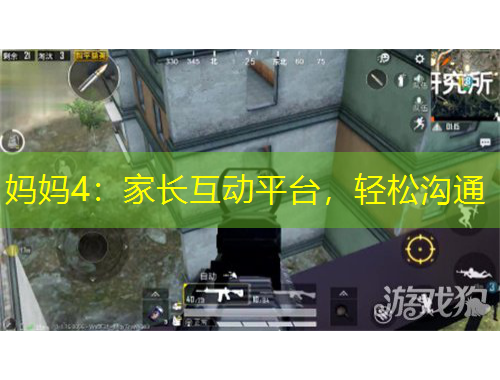 妈妈4：家长互动平台，轻松沟通
