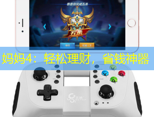 妈妈4：轻松理财，省钱神器
