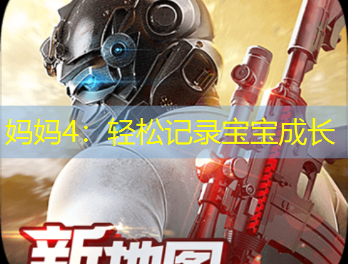 妈妈4：轻松记录宝宝成长