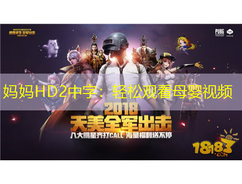 妈妈HD2中字：轻松观看母婴视频