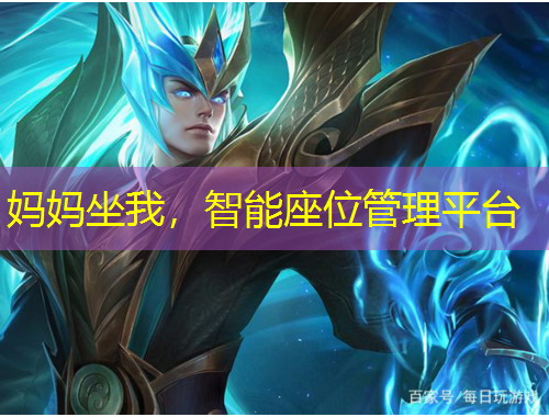 妈妈坐我，智能座位管理平台