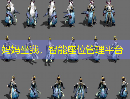 妈妈坐我，智能座位管理平台
