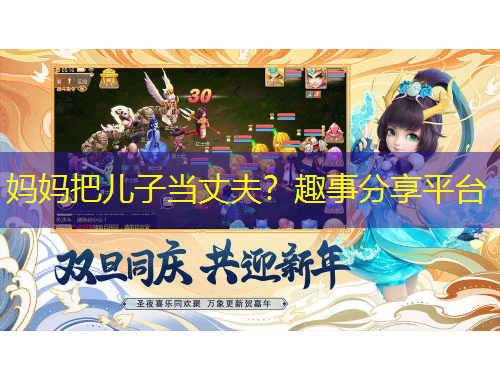 妈妈把儿子当丈夫？趣事分享平台