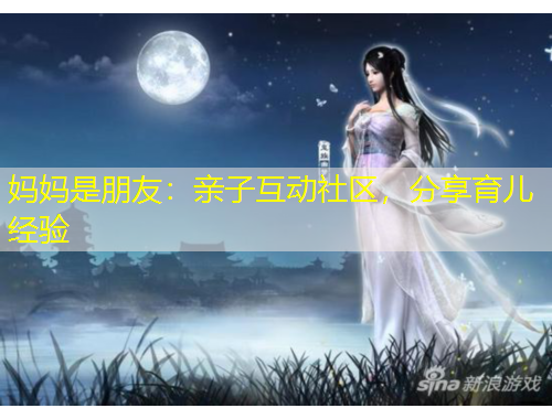 妈妈是朋友：亲子互动社区，分享育儿经验