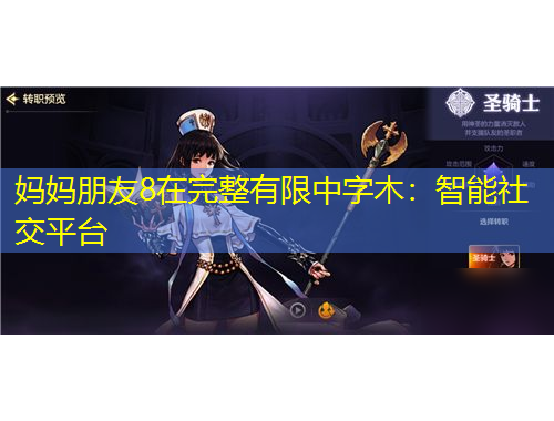 妈妈朋友8在完整有限中字木：智能社交平台