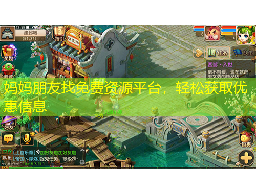 妈妈朋友找免费资源平台，轻松获取优惠信息