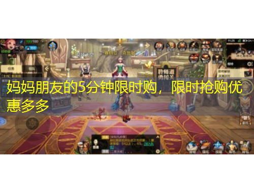 妈妈朋友的5分钟限时购，限时抢购优惠多多