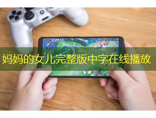 妈妈的女儿完整版中字在线播放