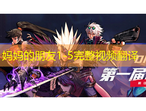 妈妈的朋友1-5完整视频翻译