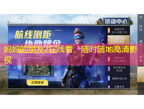 妈妈的朋友2在线看,随时随地高清影视