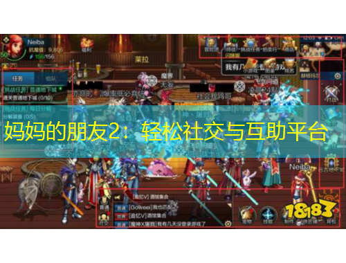 妈妈的朋友2:轻松社交与互助平台