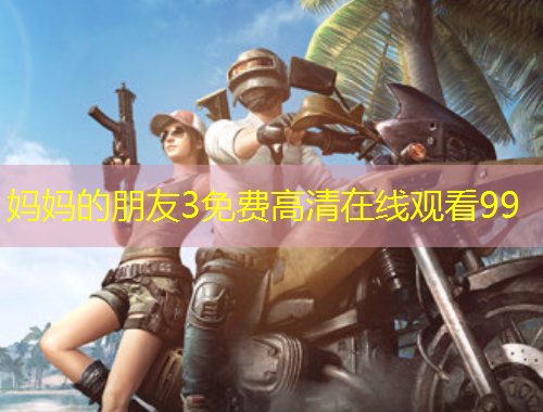妈妈的朋友3免费高清在线观看99