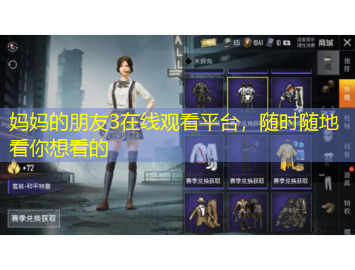 妈妈的朋友3在线观看平台，随时随地看你想看的