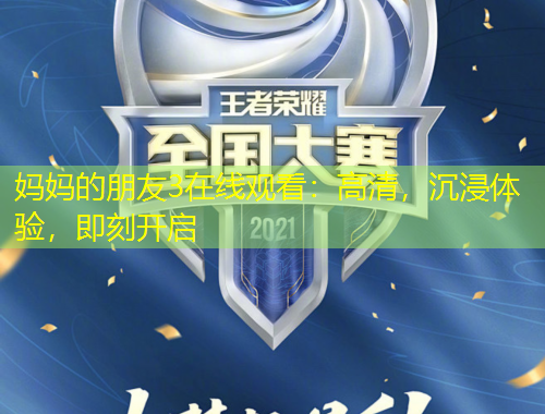 妈妈的朋友3在线观看：高清，沉浸体验，即刻开启