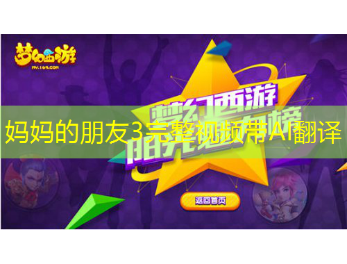 妈妈的朋友3完整视频带AI翻译