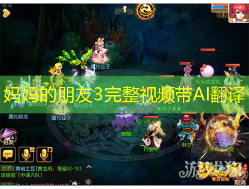 妈妈的朋友3完整视频带AI翻译