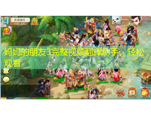妈妈的朋友3完整视频翻译助手，轻松观看