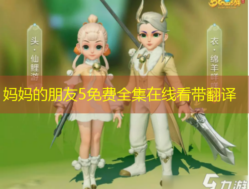 妈妈的朋友5免费全集在线看带翻译