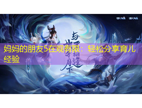 妈妈的朋友5在观有限：轻松分享育儿经验